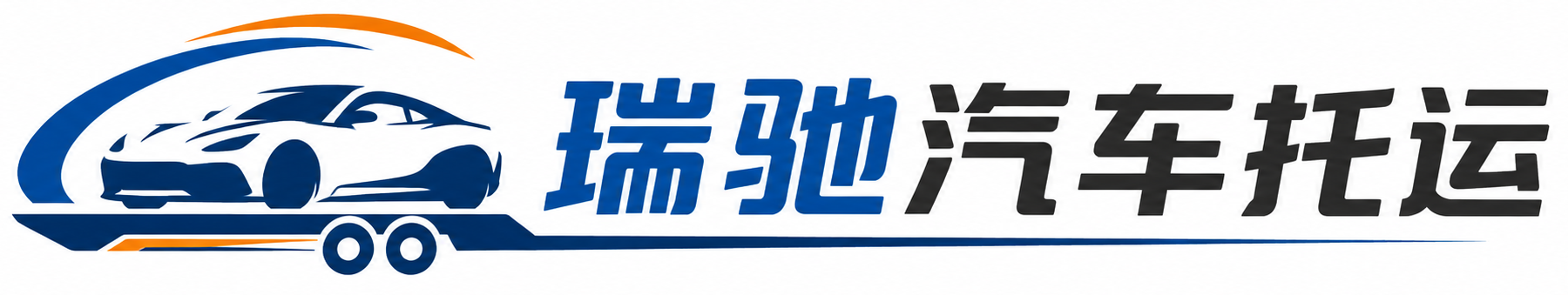 彭泽县瑞驰｜汽车托运_轿车托运_私家车异地运车_新能源车辆托运